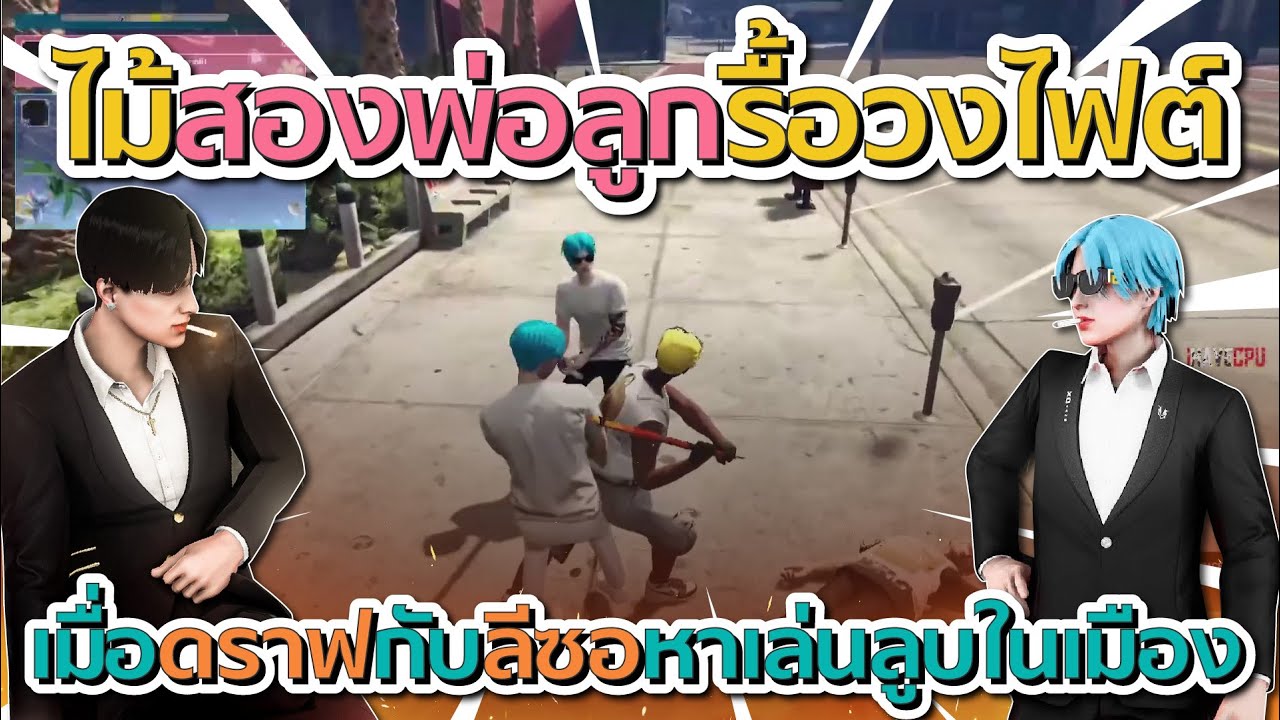 เมื่อดราฟกับป๊าลีซอพากันมาเล่นลูบในเมือง | GTA V FiveM